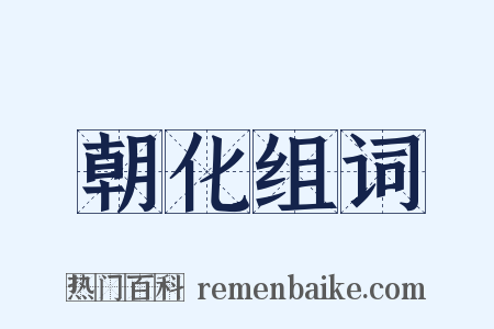 朝化组词是什么意思的图片